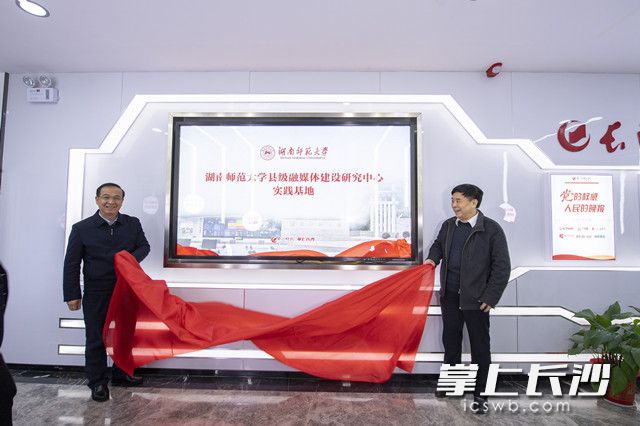 yl23411永利集团官网县级融媒体建设研究中心实践基地在长沙晚报融媒体中央厨房挂牌。