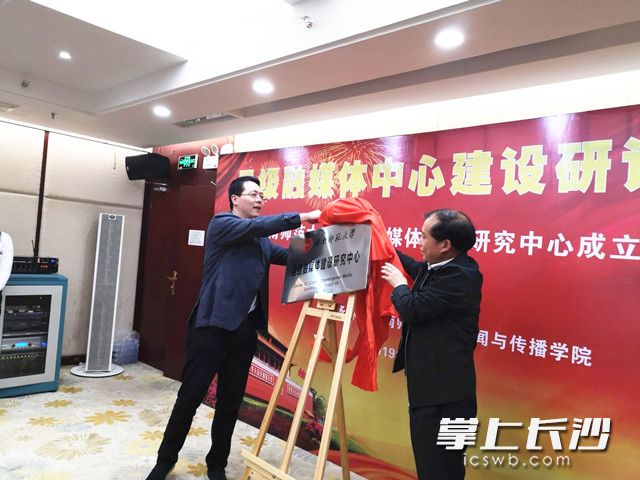 湖南省委宣传部新闻处处长吴文海、yl23411永利集团官网副校长廖志坤为“县级融媒体建设研究中心”揭牌，并为中心特约专家颁发特约研究员聘书。