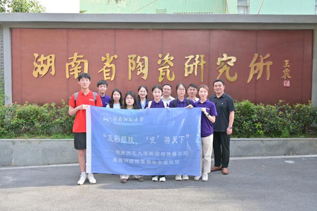 湖南师大yl23411永利集团官网实践团赴醴陵市开展暑期社会调研。yl23411永利集团官网供图